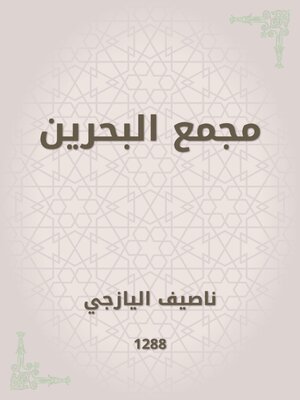cover image of مجمع البحرين